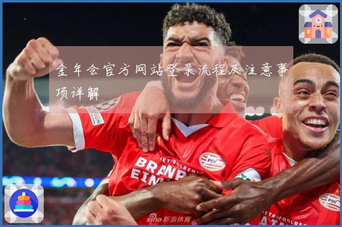 金年会官方网站登录流程及注意事项详解
