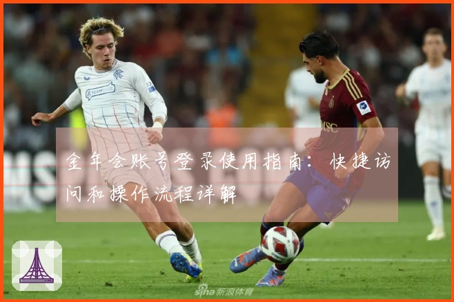 金年会账号登录使用指南：快捷访问和操作流程详解