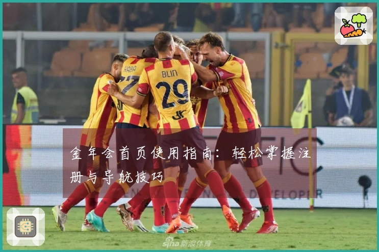 金年会首页使用指南：轻松掌握注册与导航技巧