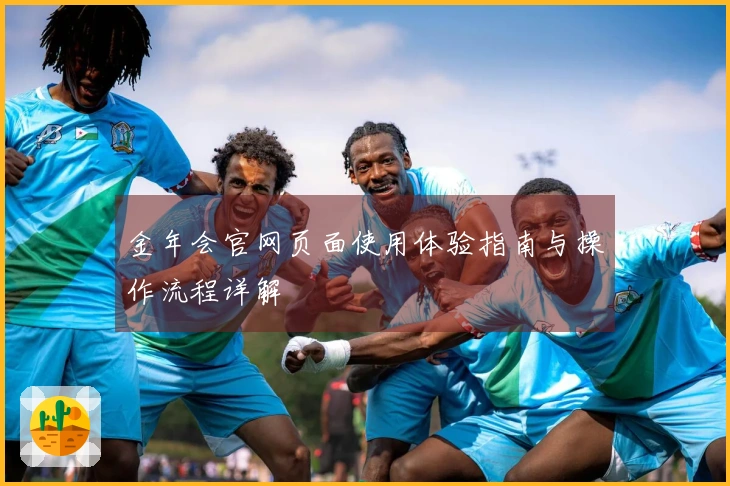 金年会官网页面使用体验指南与操作流程详解