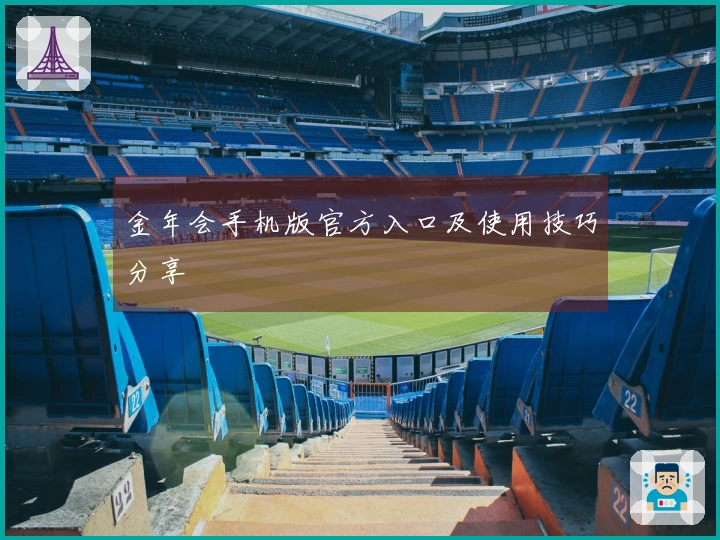 金年会手机版官方入口及使用技巧分享