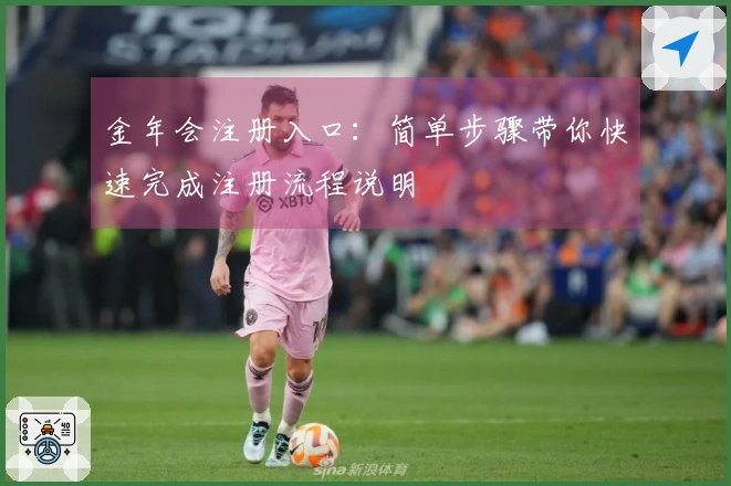 金年会注册入口:简单步骤带你快速完成注册流程说明