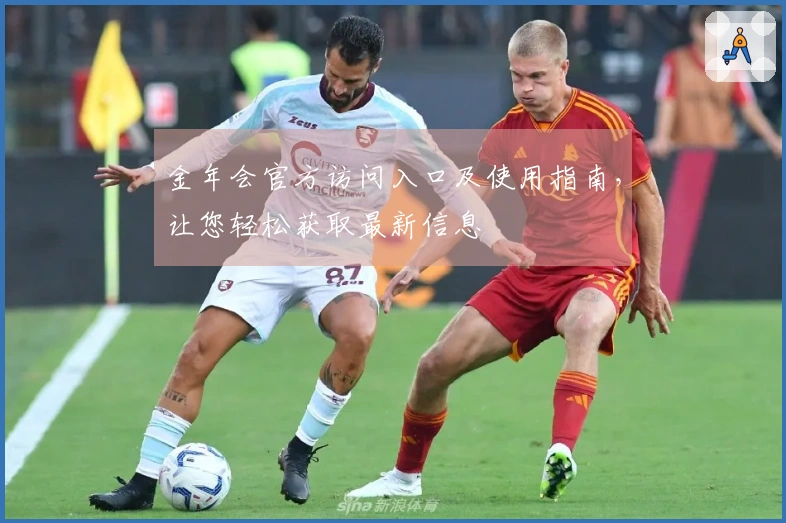 金年会官方访问入口及使用指南，让您轻松获取最新信息