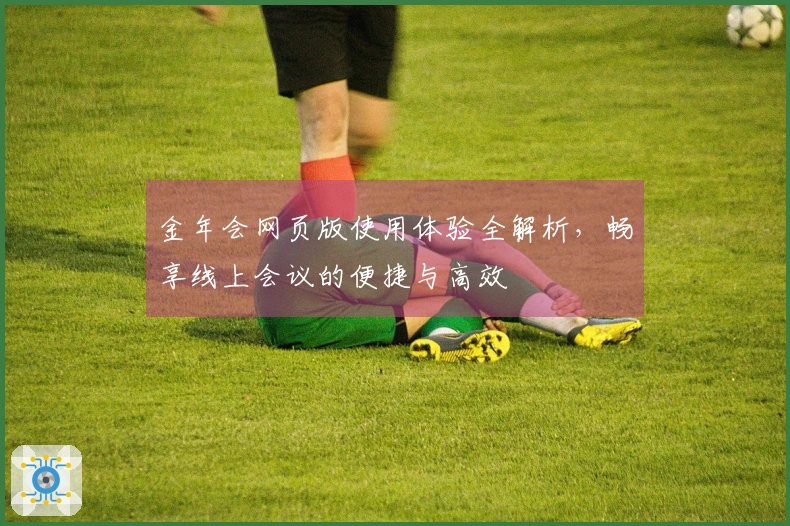 金年会网页版使用体验全解析，畅享线上会议的便捷与高效