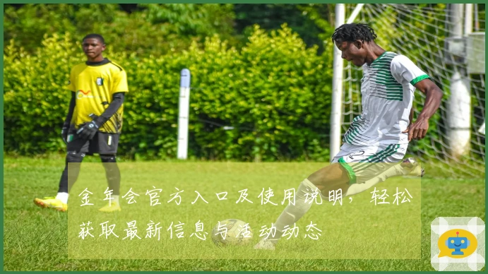 金年会官方入口及使用说明，轻松获取最新信息与活动动态