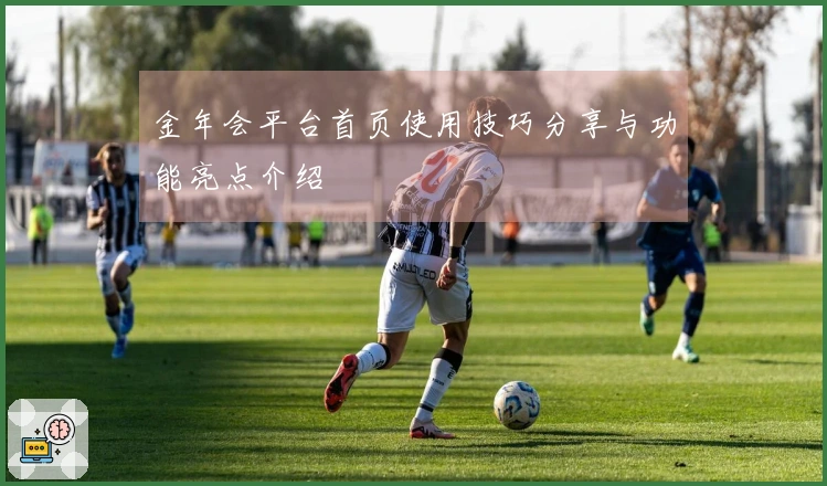 金年会平台首页使用技巧分享与功能亮点介绍