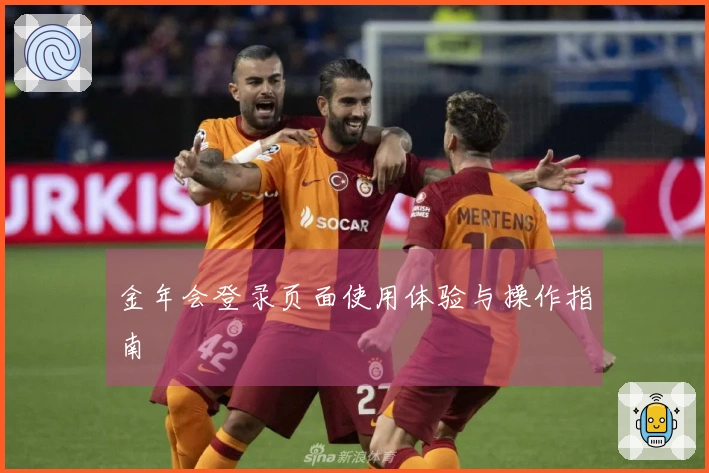 金年会登录页面使用体验与操作指南