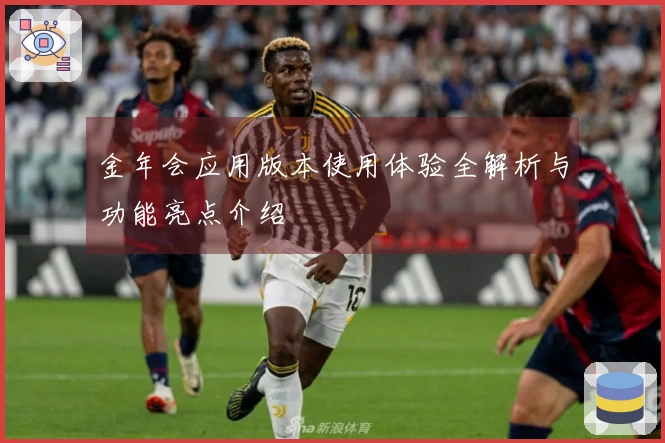 金年会应用版本使用体验全解析与功能亮点介绍