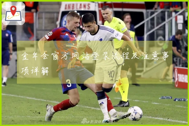 金年会官方网站登录流程及注意事项详解