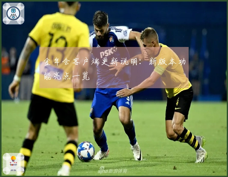 金年会客户端更新说明：新版本功能亮点一览