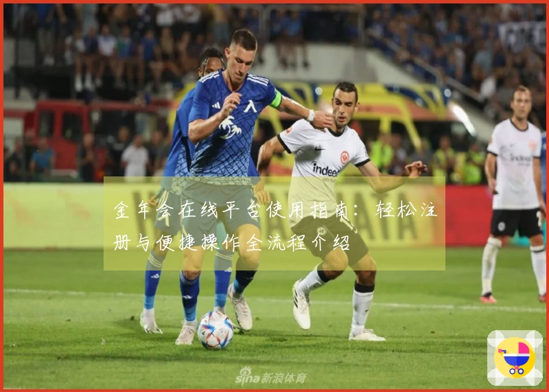 金年会在线平台使用指南:轻松注册与便捷操作全流程介绍