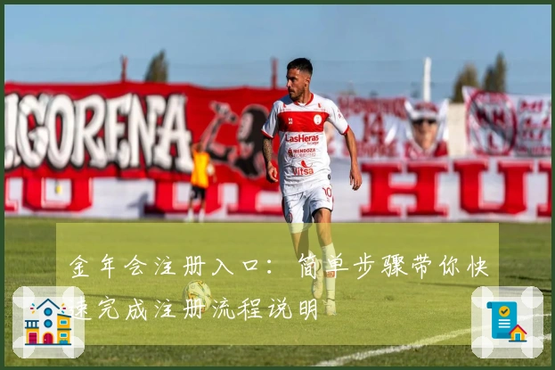 金年会注册入口：简单步骤带你快速完成注册流程说明